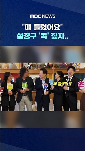 "He got that wrong".. Sol Kyung-gu points it out.. #Shorts (MBC News)