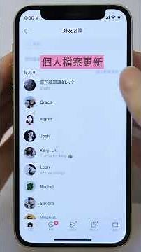 【LINE實用技】LINE主頁更新：新增好友分類名單，查找好友更方便！