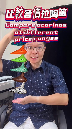 $100與$10000陶笛，聲音差多少？ 陶笛音色測試大比較，會讓你出乎意料嗎 #陶笛 #ocarina #薩爾達傳說 #樂器 #價格比較