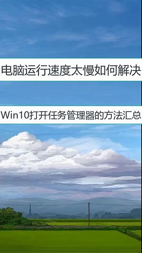 win10打开任务管理器小技巧