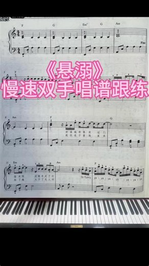 《悬溺》 慢速双手唱谱跟练#钢琴乐谱分享 #钢琴曲谱 #钢琴乐谱 #好听的钢琴乐谱 #五线谱