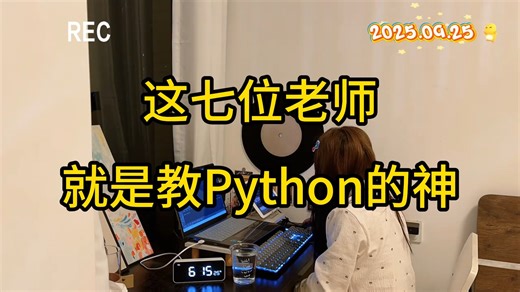 B站强推！这几位老师简直就是教Python的神！！！