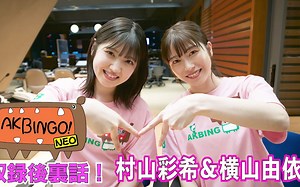 【幕后-村山横山版】AKBINGO! NEO 冰狗复活小故事~ 4.15