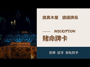 【情報】詭異木屋展開詭譎牌局  賭上一切手段獲勝 Inscryption 賭命牌卡 @Steam 綜合討論板 哈啦板 - 巴哈姆特