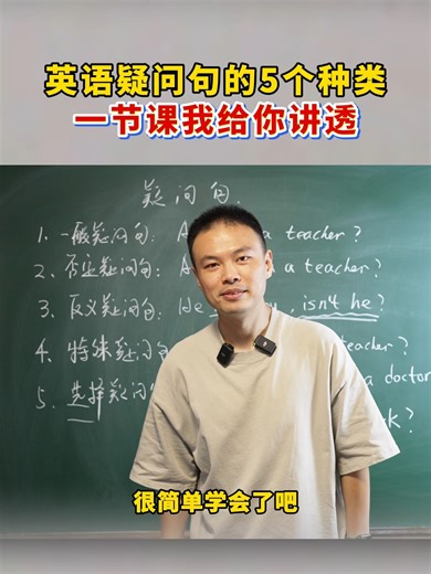 英语疑问句的5个种类，一节课我给你讲透