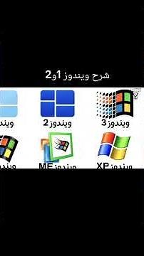شرح جميع إصدارات ويندوز جزء 1
