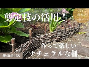 【築40年DIY #58】庭編 | 剪定した枝でナチュラルな柵作り | ０円DIY