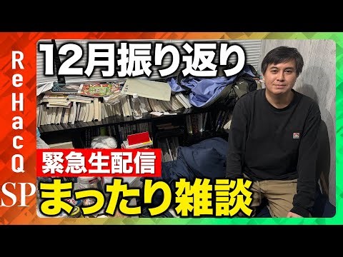 【緊急生配信】12月振り返りまったり生配信【ReHacQ高橋弘樹】