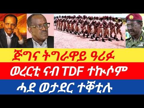 ሰበር🔥ወረርቲ ናብ TDF ተኲሶም/ሓደ ወታደር ተቐቲሉ/ጅግና ትግራዋይ ዓሪፉ