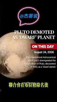 曾经的第九大行星，冥王星，即将回归？ #冥王星 #九大行星 #pluto #dwarfplanet #nasa