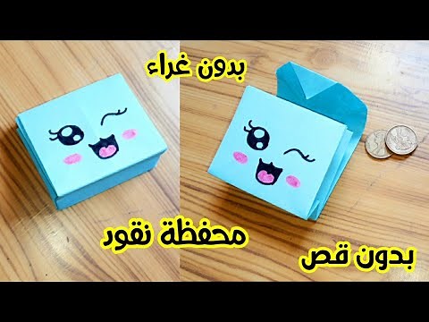 صنع اشياء بالورق|طريقة صنع محفظة نقود من الورق |كيفية عمل محفظة ورقية|اعمال يدوية بالورق