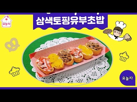 24'방과후요리교실 삼색토핑유부초밥 만들기- 색깔토핑 옷을 입은 유부초밥