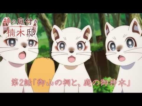 TVアニメ『神の庭付き楠木邸』-第2話「御山の祠と、庭の御神木」-WEB予告