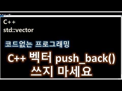C++ 벡터 push_back, emplace_back 강의 강좌 프로그래밍 4강 std::vector STL