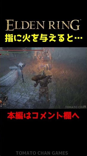 ユビムシに火を与えると・・・【エルデンリング】 #Shorts