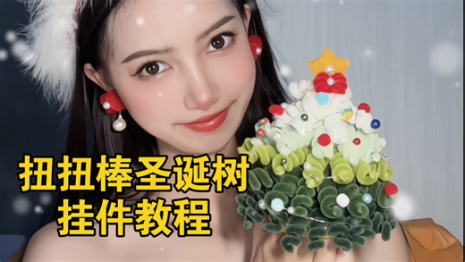扭扭棒圣诞树挂件教程