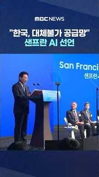 "Korea, an Irreplaceable Supply Chain"... San Francisco AI Declaration #Shorts (MBC News)