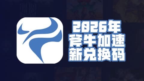 2026年3月斧牛加速器口令码大全！时长一键兑换