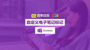 【OneNote】自定义电子笔记标记