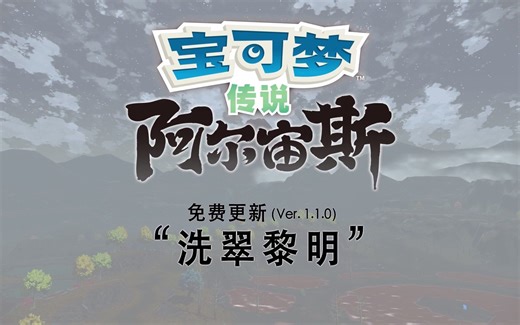 《宝可梦传说 阿尔宙斯》免费DLC“洗翠黎明”简体中文介绍视频