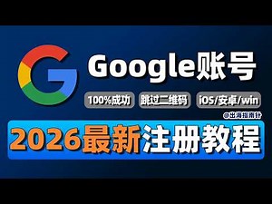 【2026最新】谷歌账号注册教程！一次成功！Google账号注册需要扫码怎么办？