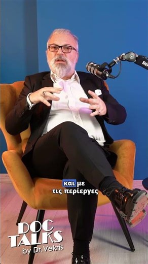 Doc Talks by Dr. Vekris — το 2ο επεισόδιο του podcast μόλις ανέβηκε 🎙️