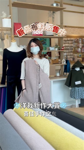 📢新品布料⭐️ 洋裁新作上市 🌙ㄚ湘老師連夜做了好幾種衣服款式 大家看好要做哪一件了嗎👀 每件感覺都好適合做親子裝🥰 😚過年過節可以穿著一起團團圓圓 大家可以現場來看看 自己摸摸就知道質感差在哪裡啦～ 🇯🇵齋藤老師特別推薦布料 ⭐️馬布 ⭐️壓棉布 然後再跟你們偷偷說 💓年底最終優惠活動快要開始了 大家可以準備有空先來店裡挑貨了🤫 《喜佳手作空間》 ☎️(03)425-9048 📍 桃園市中壢區慈惠三街155號 官網:https://cheerstudio.cces.com.tw/ IG:@cg_cheer_studio LINE:@cgcheerstudio #中壢手作 #縫紉機 #縫紉教學 #手作入門 #縫紉機教學 #DIY新手 #居家療癒 #手作體驗 #縫紉體驗 #我的第一台縫紉機 #喜佳手作空間 | 喜佳手作空間
