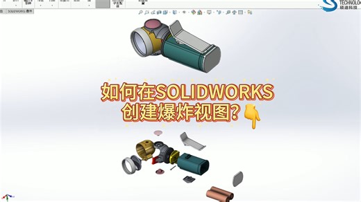 如何在SOLIDWORKS创建爆炸视图？-solidworks代理