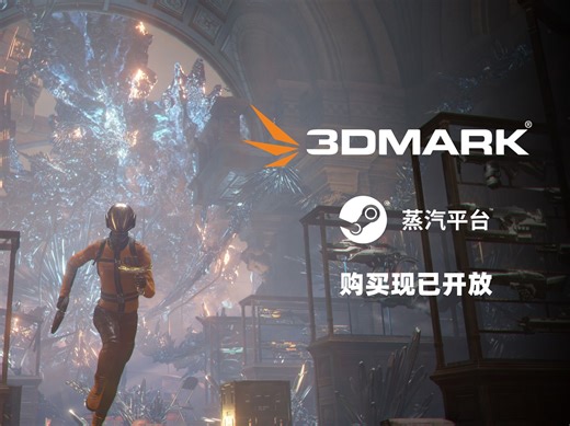 性能优化利器 3DMark 蒸汽平台购买现已开放