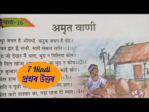 अमृत वाणी | Class 7 Hindi Chapter 16 Question Answer Assam | Class 7 Hindi Lesson 16| Class 7 Hindi