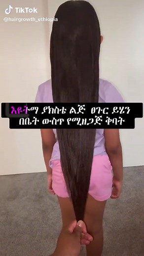 my cousin's hair can't stop growing after using this oil #hairtutorial #hairgrowth #hairoil #ethiopian_tik_tok #hairgrowthjourney