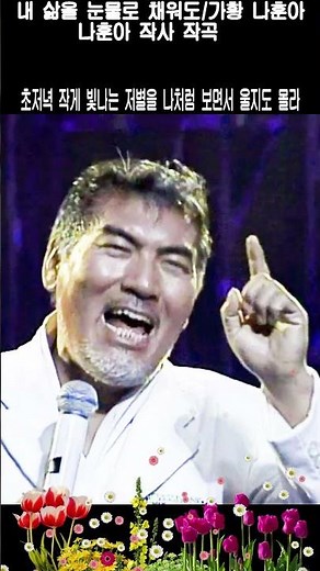내 삶을 눈물로 채워도/가황 나훈아/1999년곡/나훈아/ 작사. 작곡 / 2007년 콘서트중