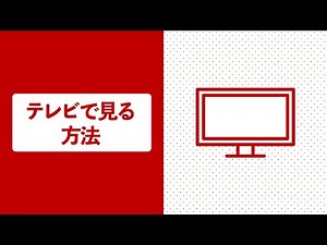 ◤How to watch content on TV? ◥【Rakuten TV Easy Guide】