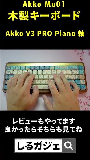【打鍵音】Akko Mu01 木製キーボード打鍵音 #keyboard #Akko #typingsounds #amazon #メカニカルキーボード