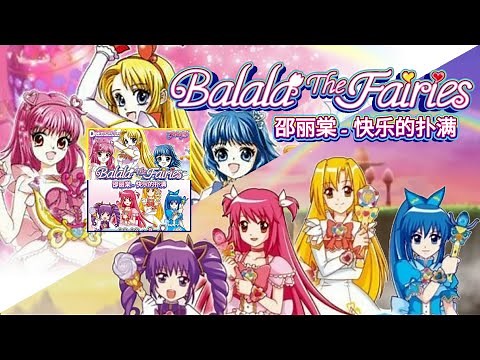[Promotional] 邵丽棠 - 快乐的扑满 [Balala the Fairies]