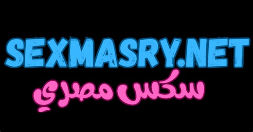 نتائج البحث عن تويتر افلام بنات - Sex Masry | سكس مصري | أفضل موقع أفلام سكس عربي - Sex Masry