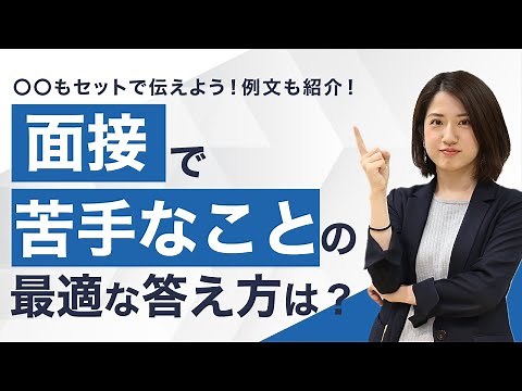 面接で「苦手なこと」を聞かれた時の最適な答え方は？対処方法や注意点も！【就活】