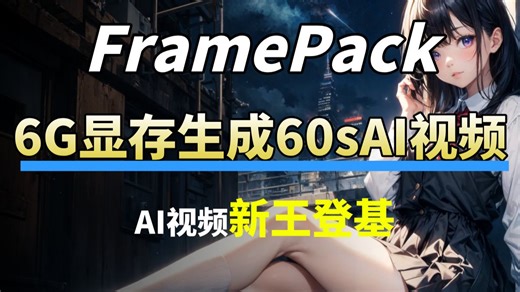 【AI动画生成】6G显存就能跑新版Framepack整合包！本地部署，支持首尾帧视频、批量生成、分辨率调节等！支持中文提示词,看支持长视频生成
