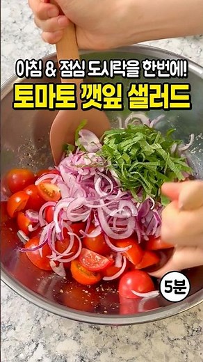 The 5-Minute Mediterranean Cherry Tomato and Perilla Leaf Salad Doctors Eat Every Day! 🥗