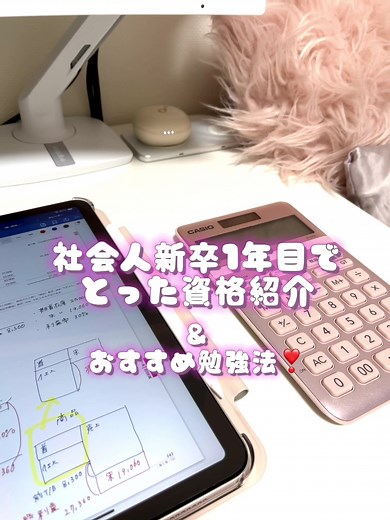社会人1年目で取った資格を紹介❣️ 💖FP3級 💖日商簿記3級 💖日商簿記2級 を1年間で取得しました☺️🤍 どれも簡単と言う人の多い資格ですが、容量の悪い私には人並み以上に時間が掛かりました、、💦 簿記を2急まで勉強してみて、もっと簿記を深く知りたい！と思い最近は1級の勉強をこつこつしています🥹 #社会人 #資格 #fp3級 #簿記 #24卒