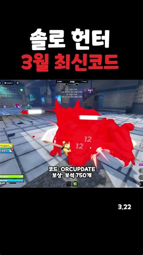 솔로 헌터 3월 22일 최신 코드