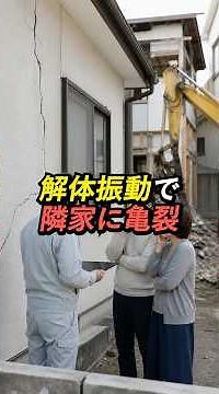 解体振動で隣家に亀裂 #実家じまい #空き家 #解体費用 #解体工事 #解体屋 #解体トラブル図鑑 #解体工