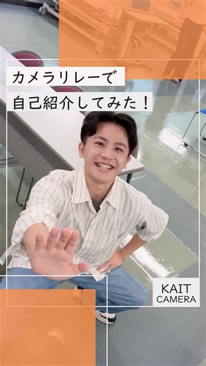 神奈川工科大学【公式】 on Instagram: "＼📸カメラリレーで自己紹介してみた！／ 学生たちがカメラをつないでリレー形式で自己紹介🎥✨ 元気いっぱいの笑顔とリアルな声をお届けします😆 みんなの個性、全開です🙌 #神奈川工科大学 #KAIT #カメラリレー"