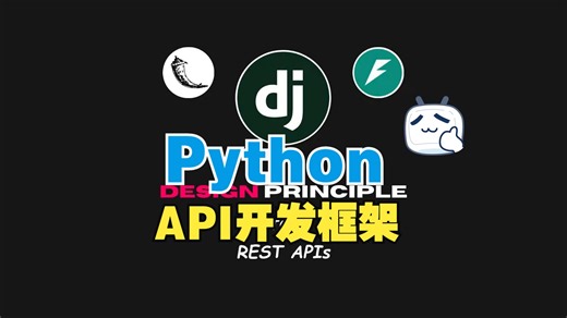 Python的主流API开发框架