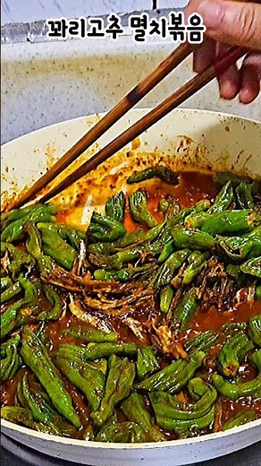 꽈리고추 멸치볶음 멸치가부드러우며맛있다