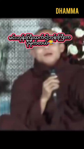 မနောမယဆရာတော် တရားတော်များ #ဟာသ #funny Bhaddanta Ashin NanDiYa 's Dhamma teaching, Dhamma talk videos.