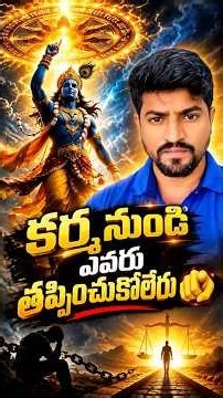 కర్మ నుండి ఎవరు తప్పించుకోలేరు 🫵