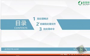 【Windows基础】小白都能学会的Windows基础–批处理简介