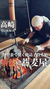 ここを目的に旅をする価値のある最高の蕎麦屋『そばっ喰ひ』群馬県高崎市 #foodshorts #japanesefood #soba