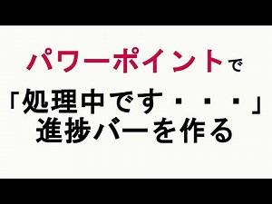 【応募作品】【パワーポイント】「処理中です 」進捗バーの作り方